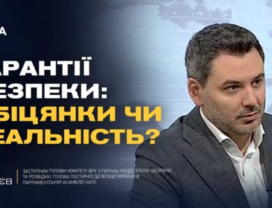 Гарантії безпеки для України: що пропонують міжнародні партнери | Єгор Чернєв