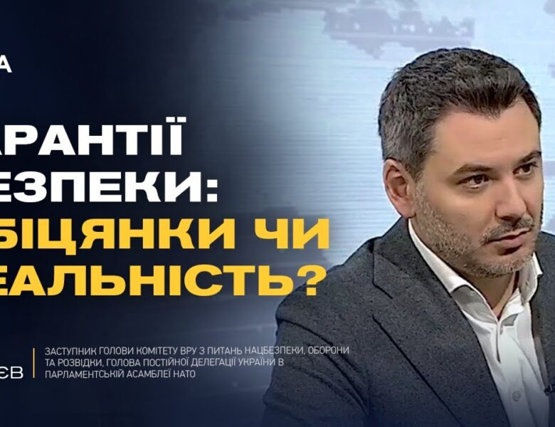 Гарантії безпеки для України: що пропонують міжнародні партнери | Єгор Чернєв