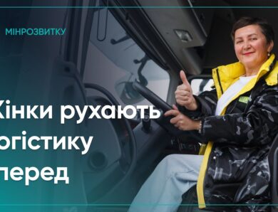 Проєкт She Drives: жінки рухають логістику вперед