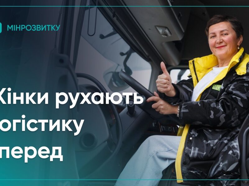 Проєкт She Drives: жінки рухають логістику вперед