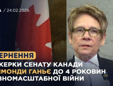 Звернення Спікерки Сенату Канади Раймонди Ганьє до 4 роковин повномасштабної війни