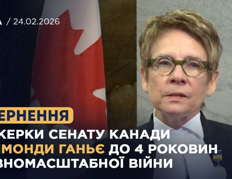 Звернення Спікерки Сенату Канади Раймонди Ганьє до 4 роковин повномасштабної війни