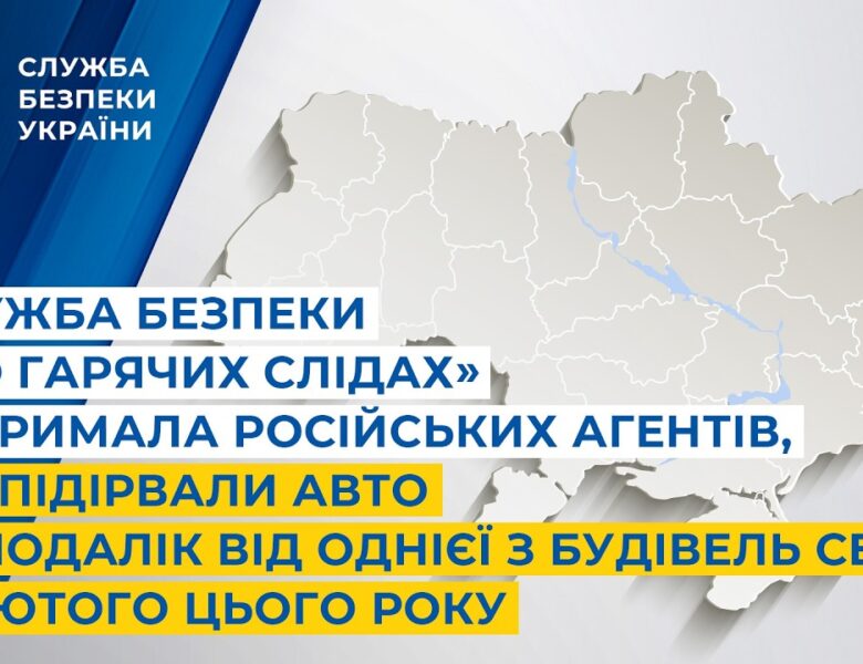 Служба безпеки «по гарячих слідах» затримала російських агентів, які підірвали авто