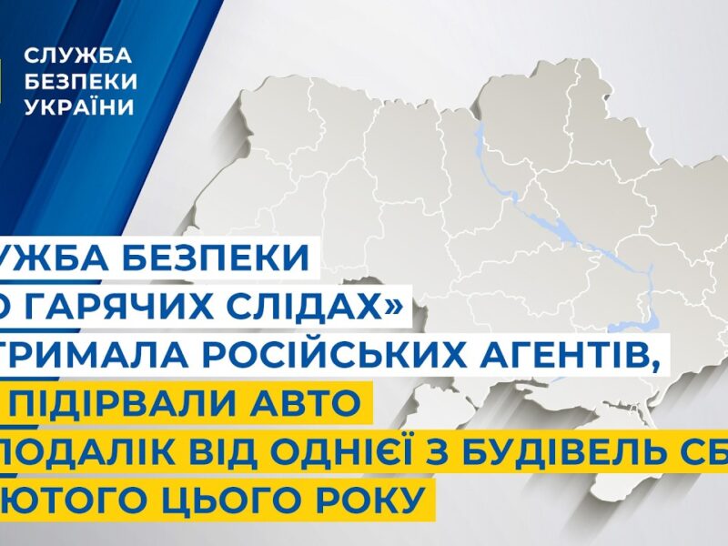 Служба безпеки «по гарячих слідах» затримала російських агентів, які підірвали авто