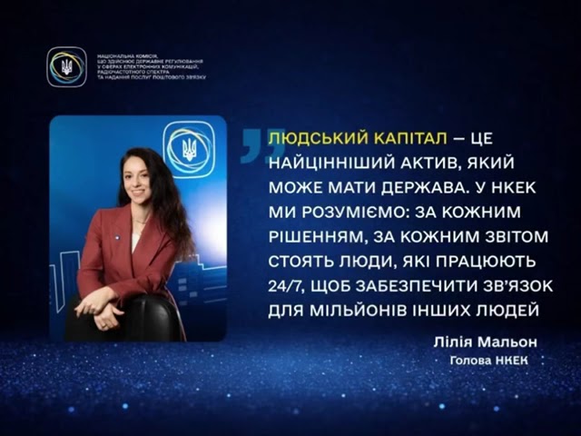 НКЕК: 4 роки стійкості, розвитку та зв’язку