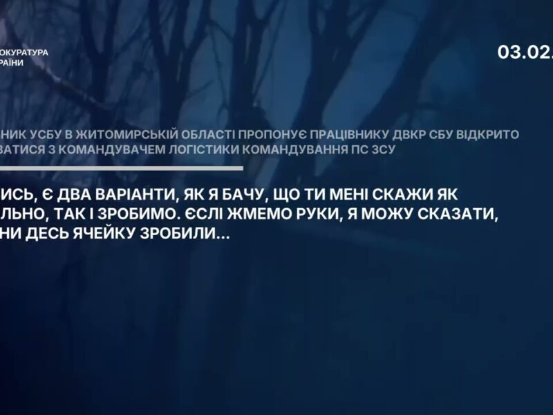 Фрагменти розмов командувача логістики Повітряних Сил ЗСУ та начальника УСБУ в Житомирській області