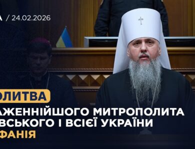 Молитва Блаженнійшого Митрополита Київського і всієї України Епіфанія