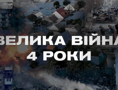 Чотири роки спротиву: війна, що мала зламати Україну, але не змогла