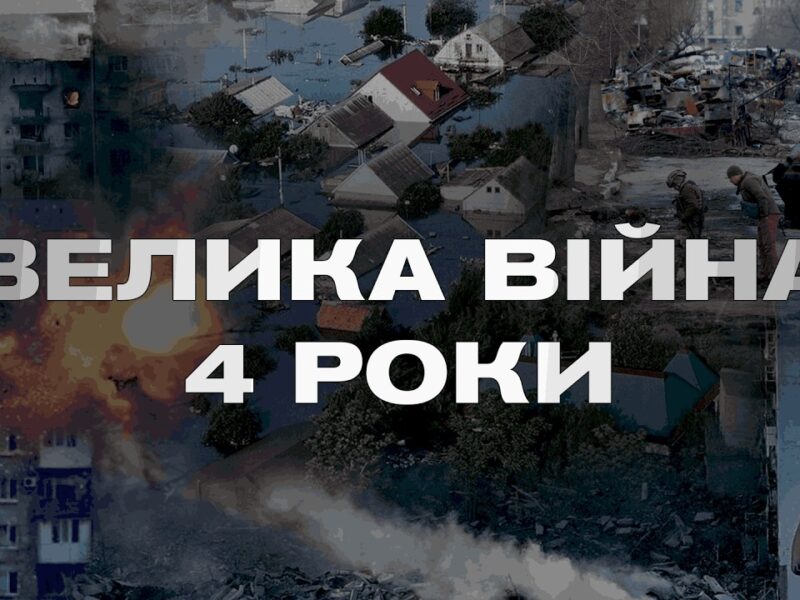 Чотири роки спротиву: війна, що мала зламати Україну, але не змогла