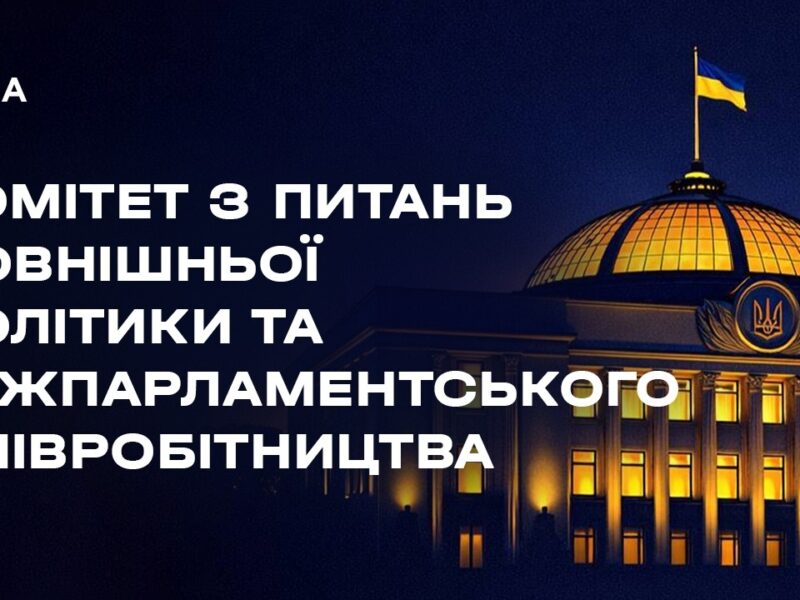 Засідання Комітету з питань зовнішньої політики та міжпарламентського співробітництва 10.02.2026