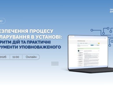Забезпечення процесу декларування в установі: алгоритм дій та практичні інструменти уповноваженого