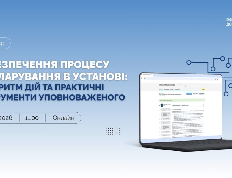 Забезпечення процесу декларування в установі: алгоритм дій та практичні інструменти уповноваженого