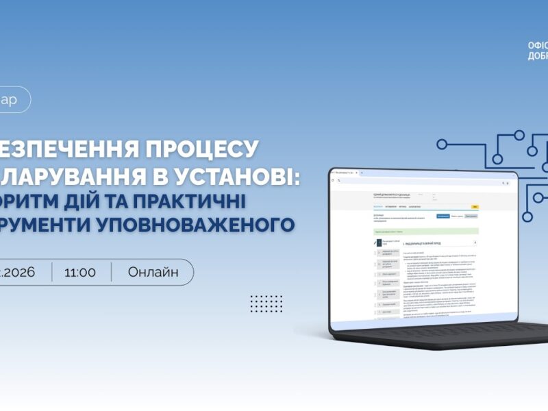 Забезпечення процесу декларування в установі: алгоритм дій та практичні інструменти уповноваженого
