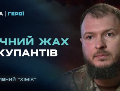 Нічний жах для окупантів: командир “Омеги” з позивним “Хімік” про найгарячіші точки фронту | Герої