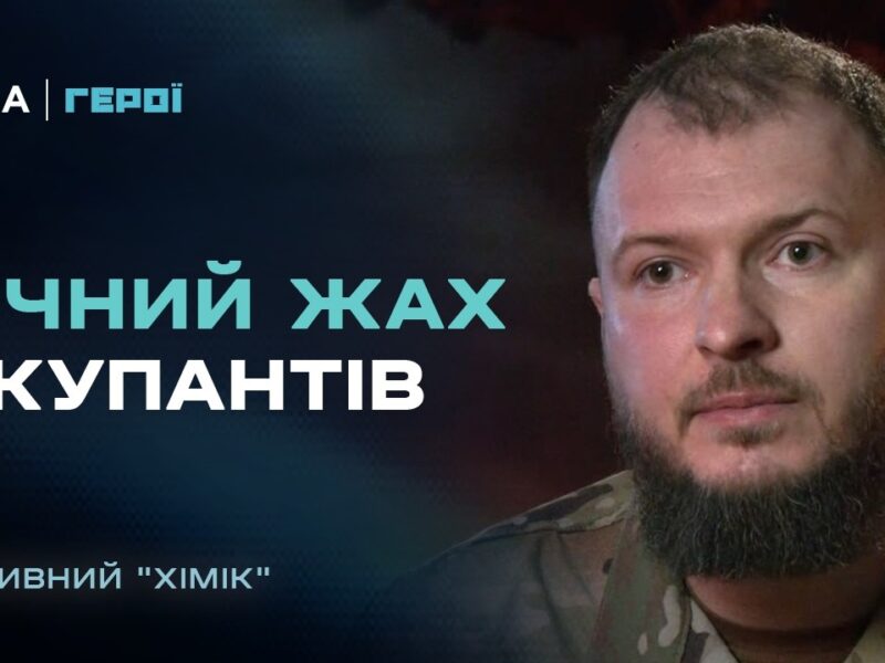 Нічний жах для окупантів: командир “Омеги” з позивним “Хімік” про найгарячіші точки фронту | Герої
