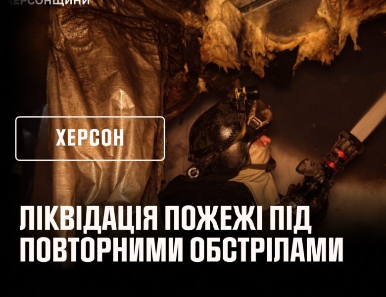 Херсон: ліквідація пожежі під повторними обстрілами