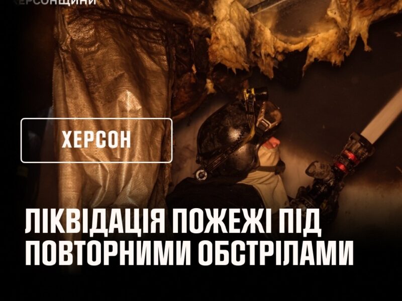 Херсон: ліквідація пожежі під повторними обстрілами