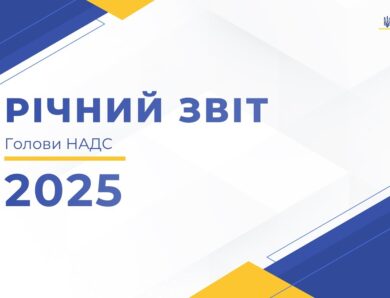 Презентація публічного звіту Голови НАДС