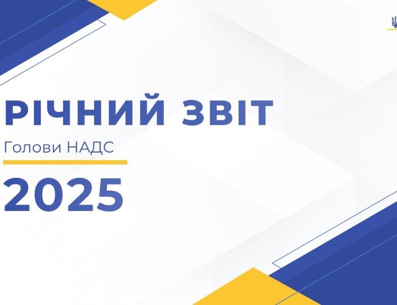 Презентація публічного звіту Голови НАДС