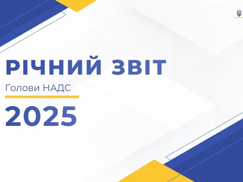 Презентація публічного звіту Голови НАДС