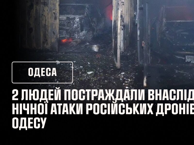 2 людей постраждали внаслідок нічної атаки російських дронів на Одесу