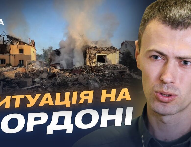 Оперативна обстановка на кордоні Харківщини та Сумщини | Андрій Демченко