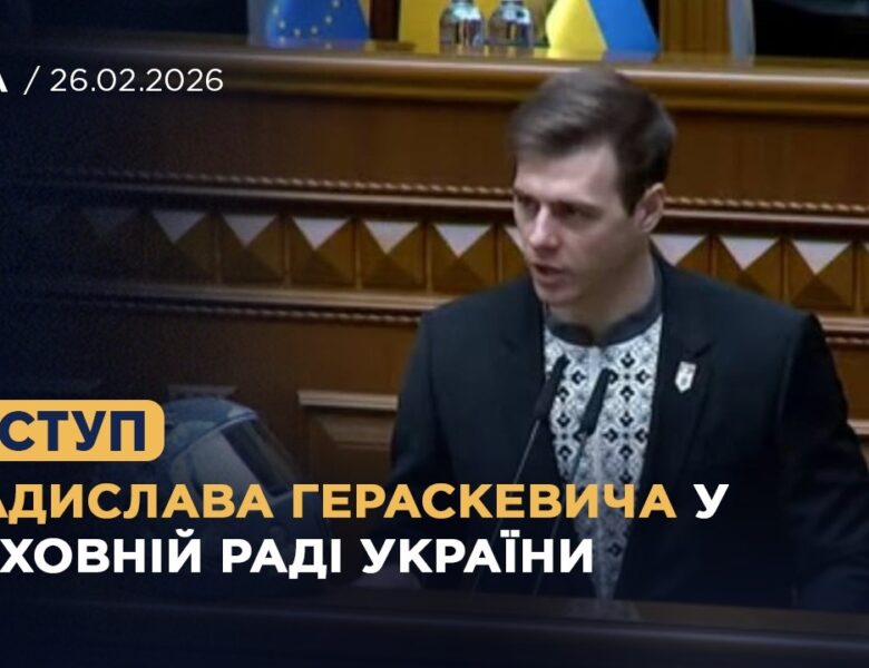 Виступ Владислава Гераскевича у Верховній Раді України