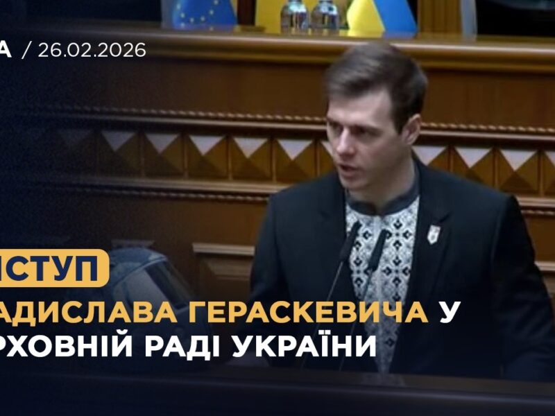 Виступ Владислава Гераскевича у Верховній Раді України