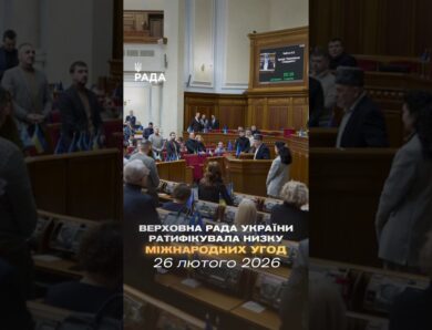 📣📄 26 лютого Верховна Рада України ратифікувала низку міжнародних угод