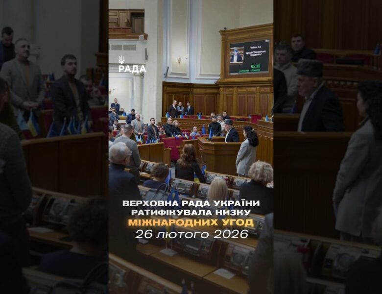 📣📄 26 лютого Верховна Рада України ратифікувала низку міжнародних угод