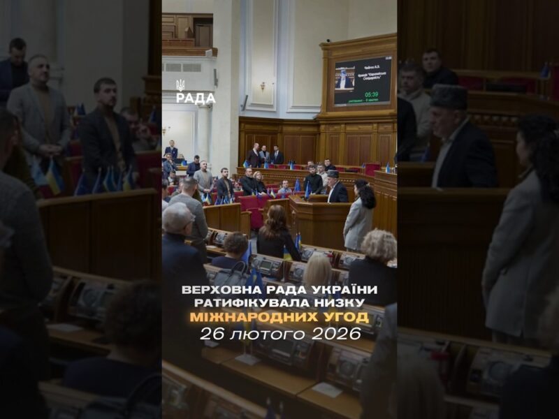 📣📄 26 лютого Верховна Рада України ратифікувала низку міжнародних угод