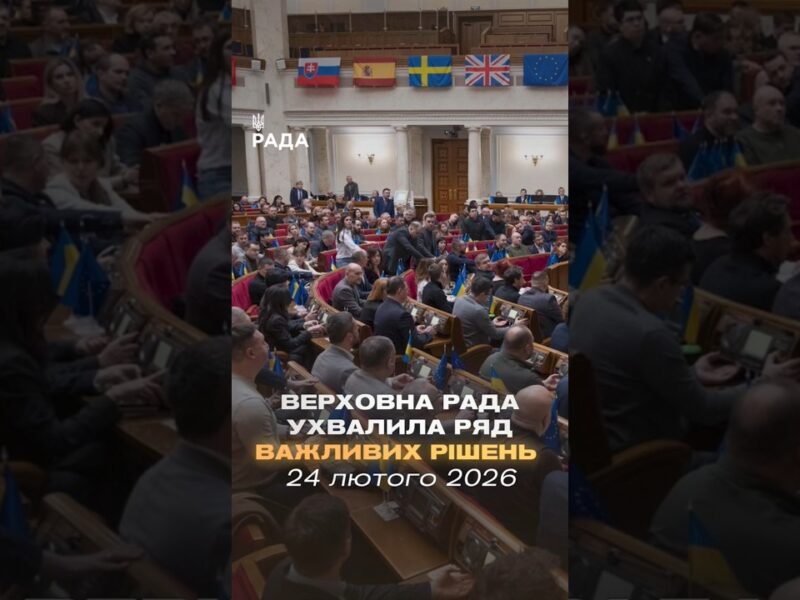 📄📣24 лютого Верховна Рада ухвалила ряд важливих рішень