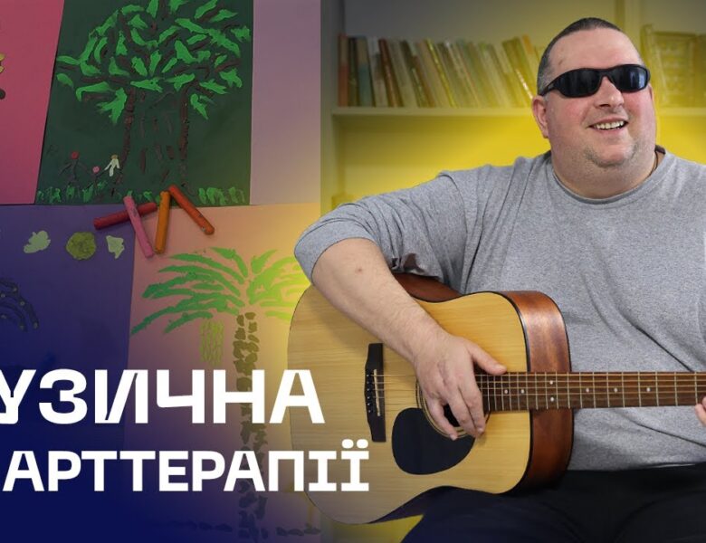🪉 Музична та арттерапії для ветеранів, які втратили зір