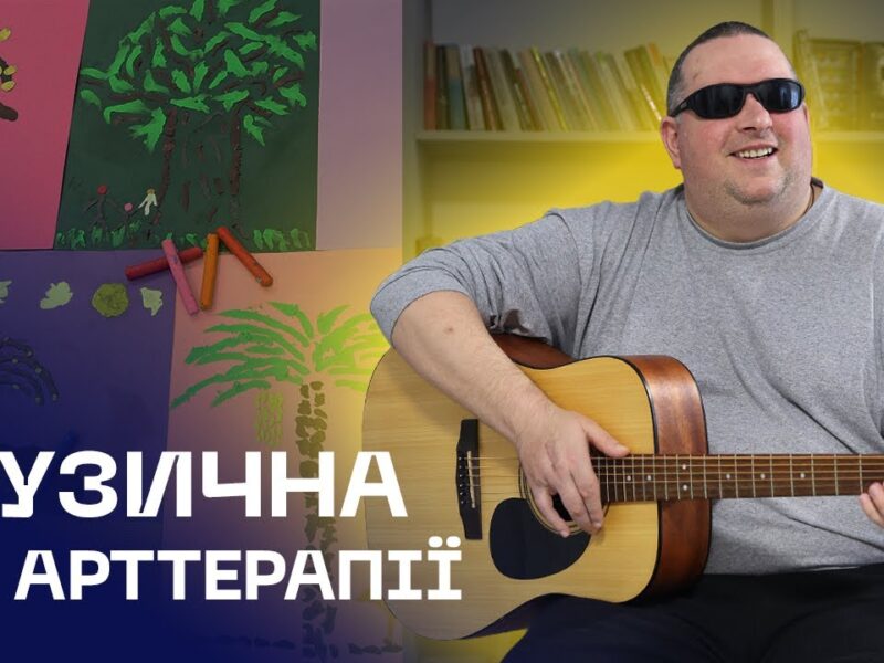 🪉 Музична та арттерапії для ветеранів, які втратили зір