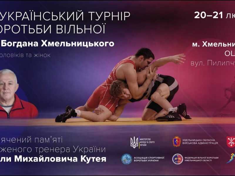 [МАТ 2] Всеукраїнський турнір з боротьби вільної імені Богдана Хмельницького