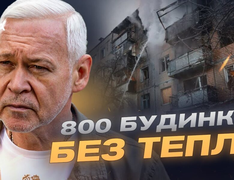 Ситуація в Харкові: 800 будинків без тепла після удару по ТЕЦ-5 | Ігор Терехов