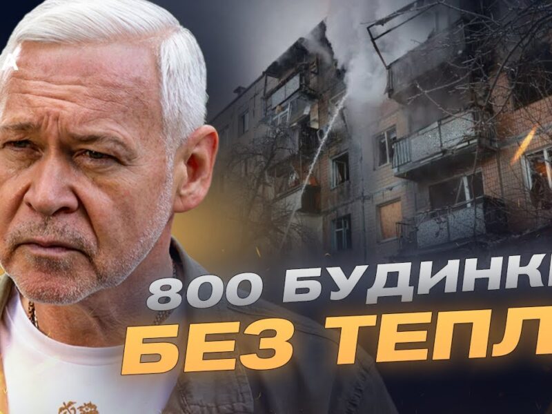 Ситуація в Харкові: 800 будинків без тепла після удару по ТЕЦ-5 | Ігор Терехов