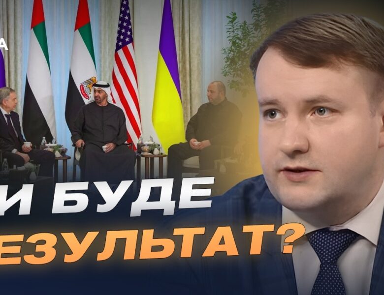 Переговори в Женеві: чи можливий компроміс з росією | Петро Олещук