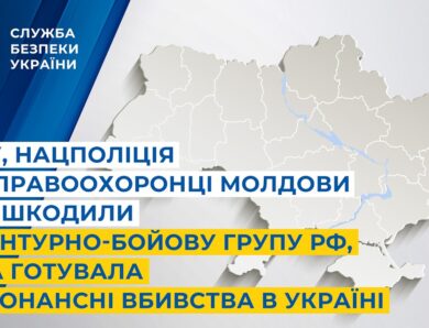 СБУ, Нацполіція та правоохоронці Молдови знешкодили агентурно-бойову групу рф, яка готувала вбивства