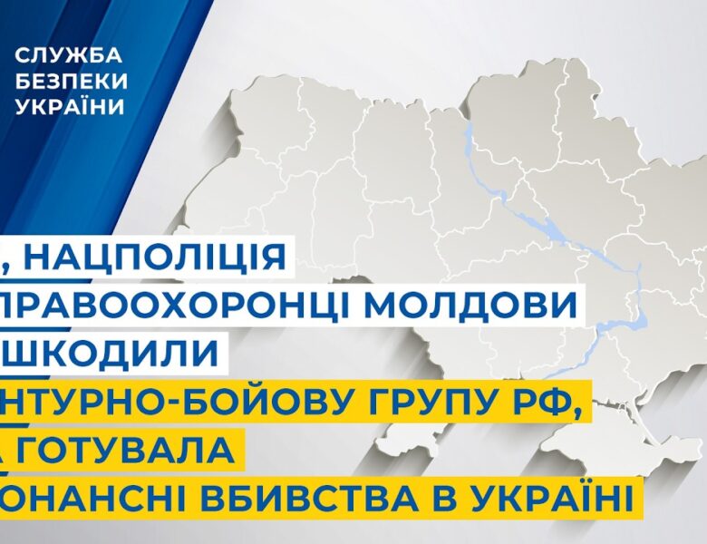 СБУ, Нацполіція та правоохоронці Молдови знешкодили агентурно-бойову групу рф, яка готувала вбивства