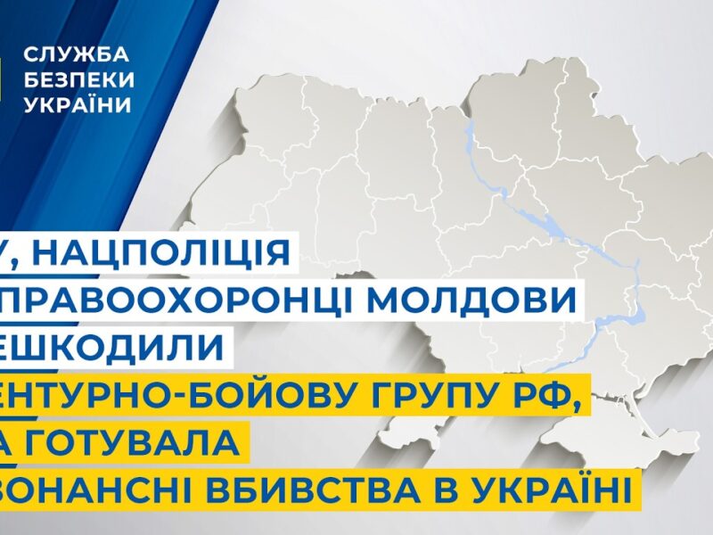 СБУ, Нацполіція та правоохоронці Молдови знешкодили агентурно-бойову групу рф, яка готувала вбивства