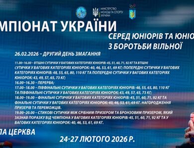 26.02 [МАТ В] Чемпіонат України серед юніорів та юніорок (U17) з боротьби вільної