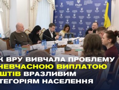 Чому затримують соцвиплати? ТСК ВРУ розбирається з бюрократією Пенсійного фонду