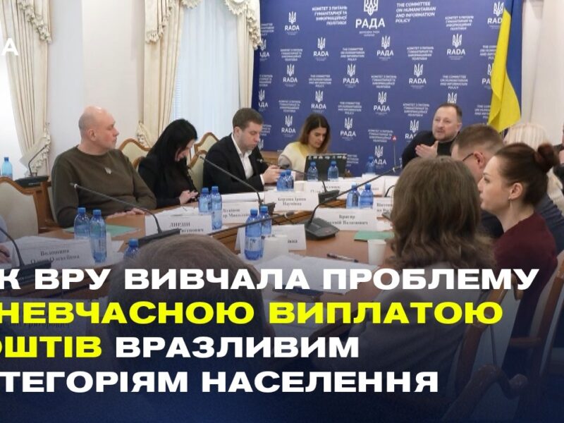 Чому затримують соцвиплати? ТСК ВРУ розбирається з бюрократією Пенсійного фонду