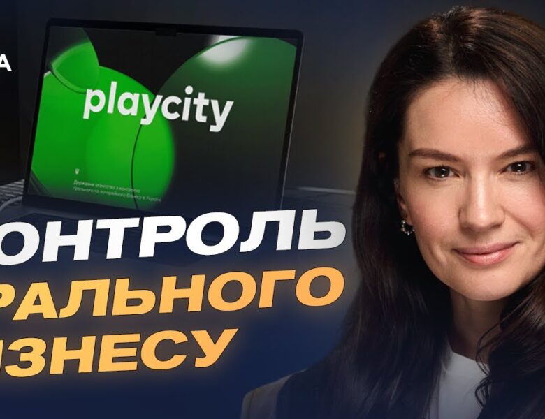 Запуск державної системи онлайн-моніторингу грального ринку в Україні | Наталія Денікєєва