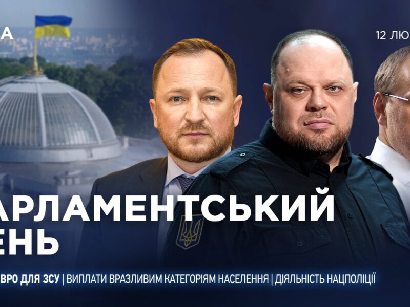 Парламентський день 12.02.2026