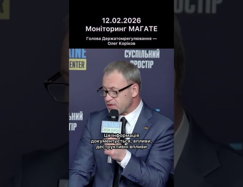 Брифінг Голови Держатомрегулювання Олега Корікова