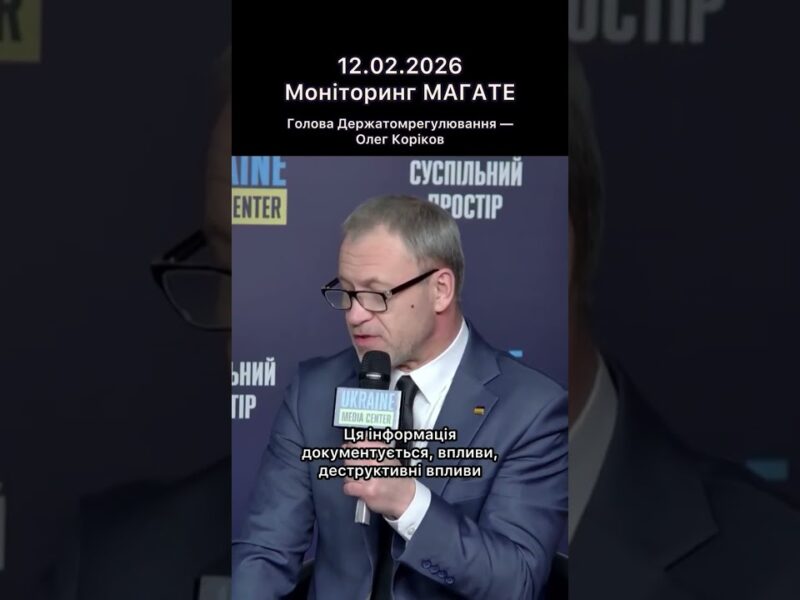 Брифінг Голови Держатомрегулювання Олега Корікова