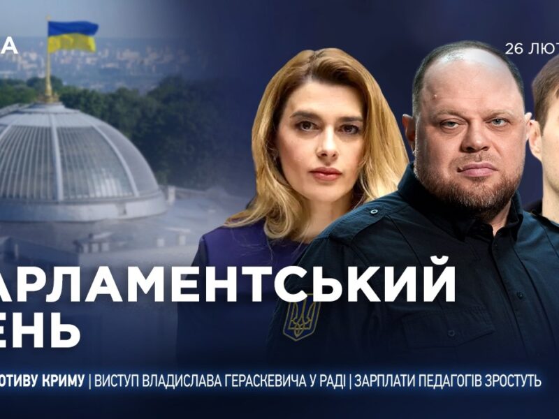 Парламентський день 26.02.2026