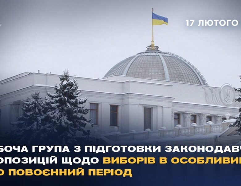 Робоча група з підготовки законодавчих пропозицій щодо виборів в особливий або повоєнний період